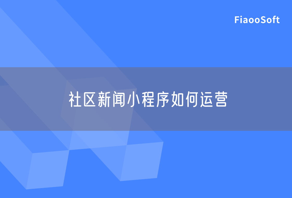 社區(qū)新聞小程序如何運(yùn)營(yíng)