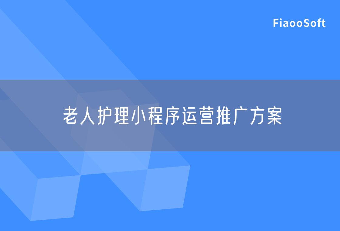 老人護(hù)理小程序運營推廣方案