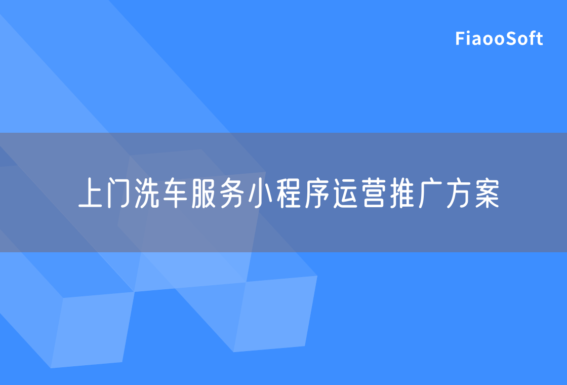 上門洗車服務(wù)小程序運(yùn)營推廣方案