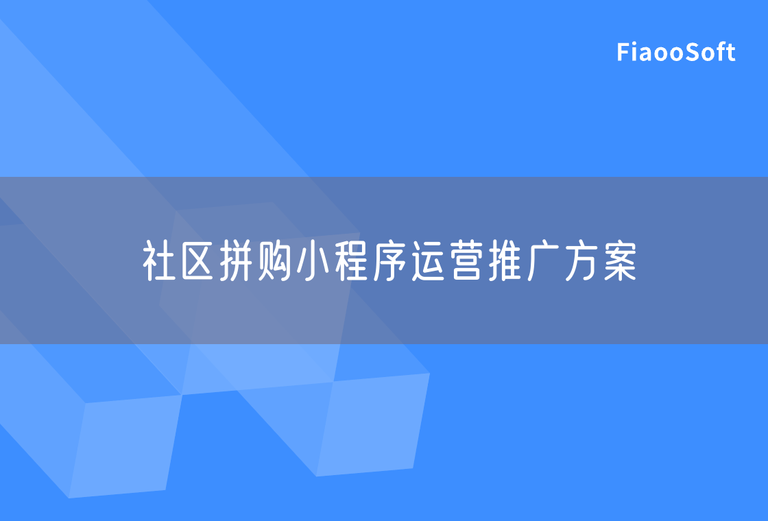 社區(qū)拼購小程序運(yùn)營推廣方案