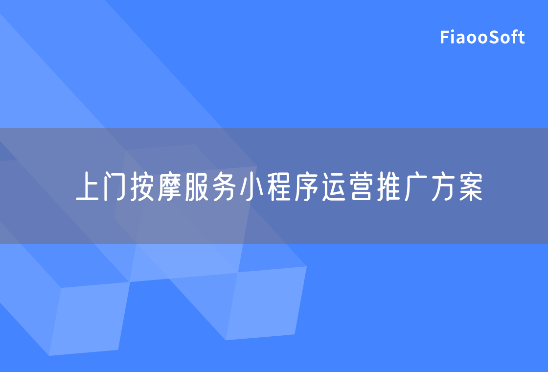 上門按摩服務(wù)小程序運(yùn)營推廣方案
