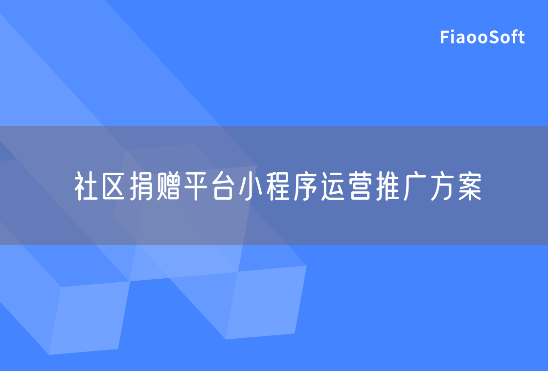 社區(qū)捐贈平臺小程序運(yùn)營推廣方案