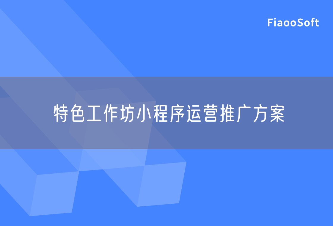 特色工作坊小程序運營推廣方案