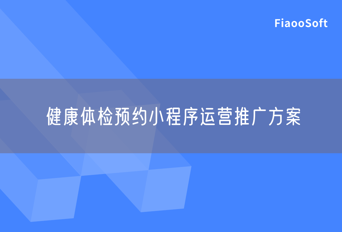 健康體檢預約小程序運營推廣方案