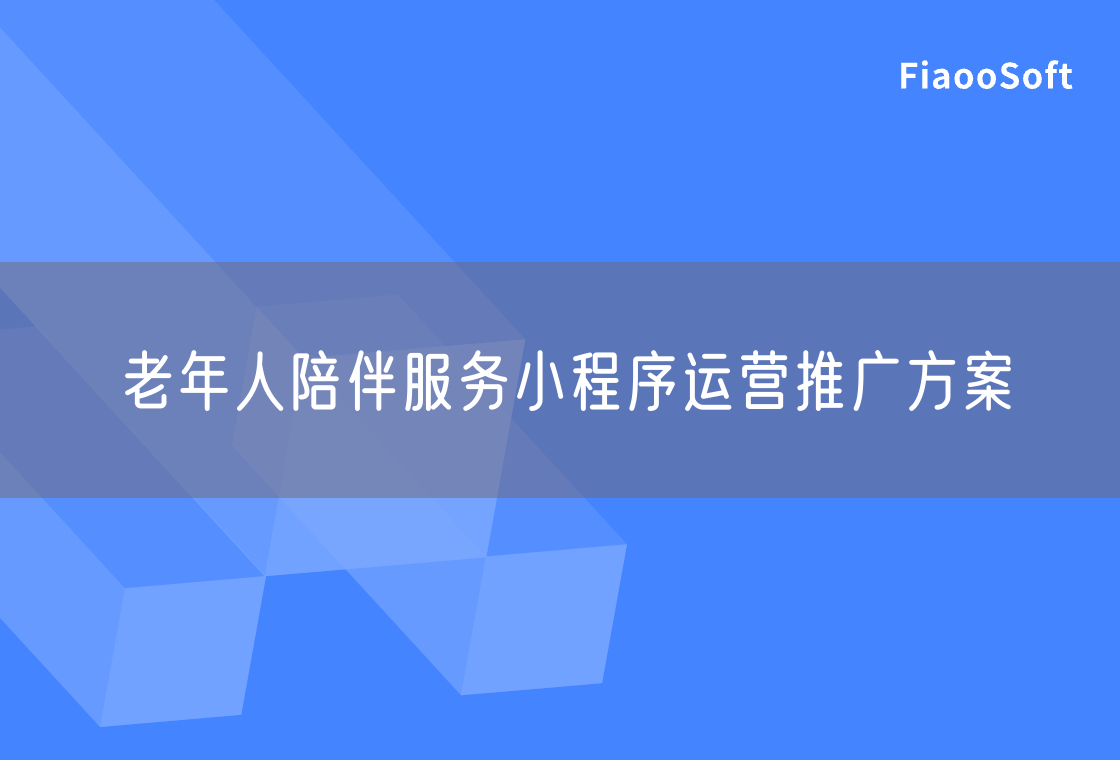 老年人陪伴服務小程序運營推廣方案