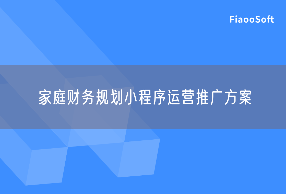 家庭財務規(guī)劃小程序運營推廣方案