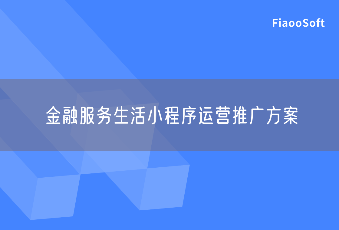 金融服務(wù)生活小程序運(yùn)營(yíng)推廣方案