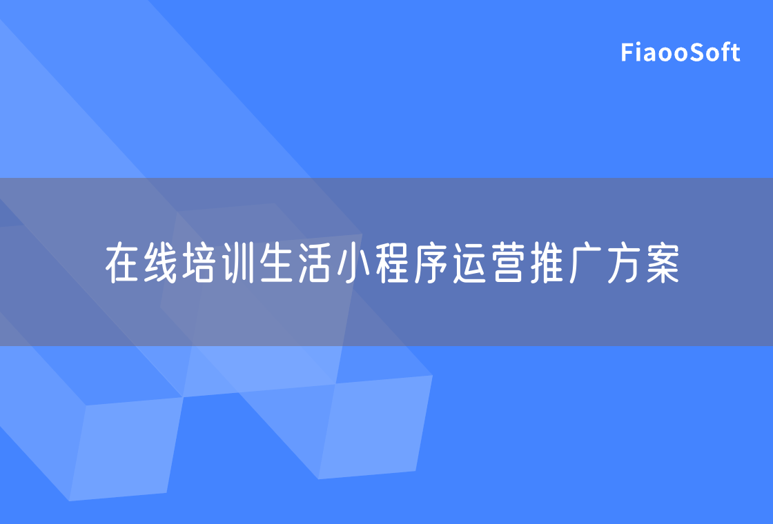 在線培訓生活小程序運營推廣方案