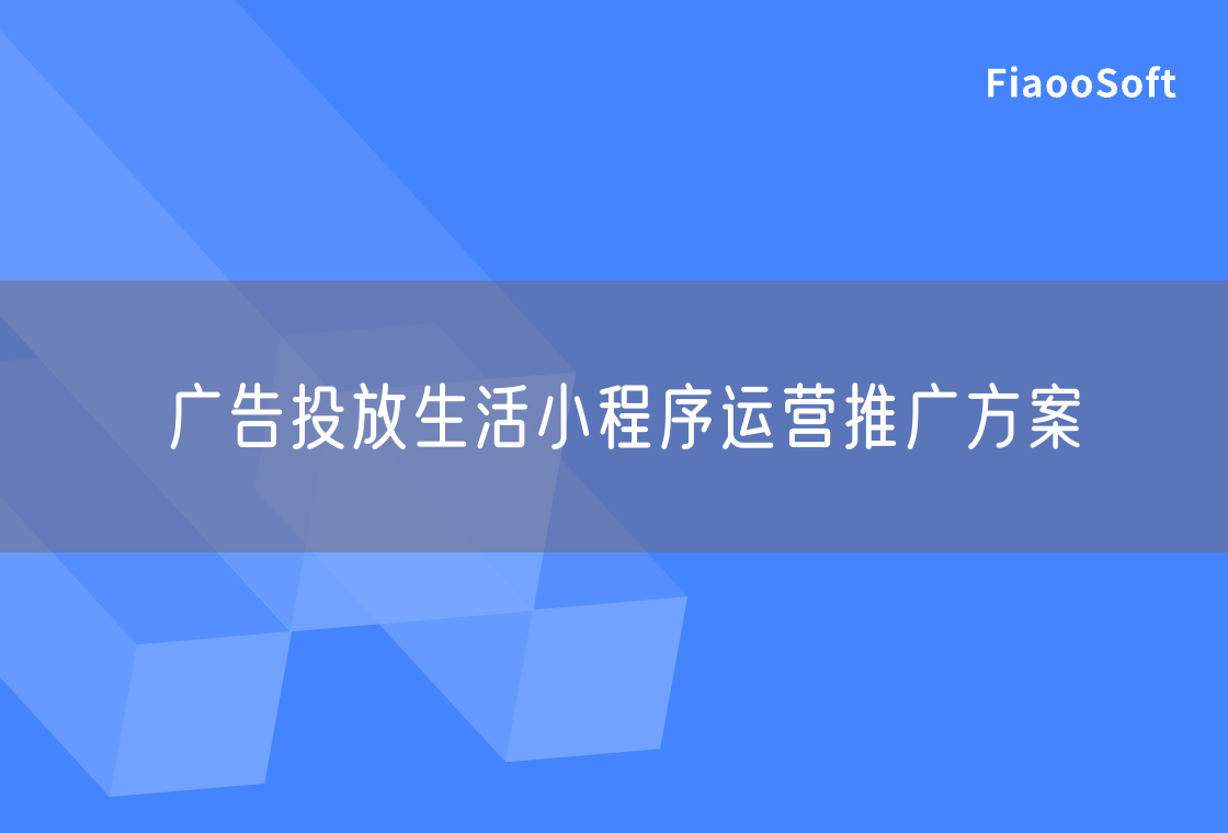 廣告投放生活小程序運(yùn)營(yíng)推廣方案
