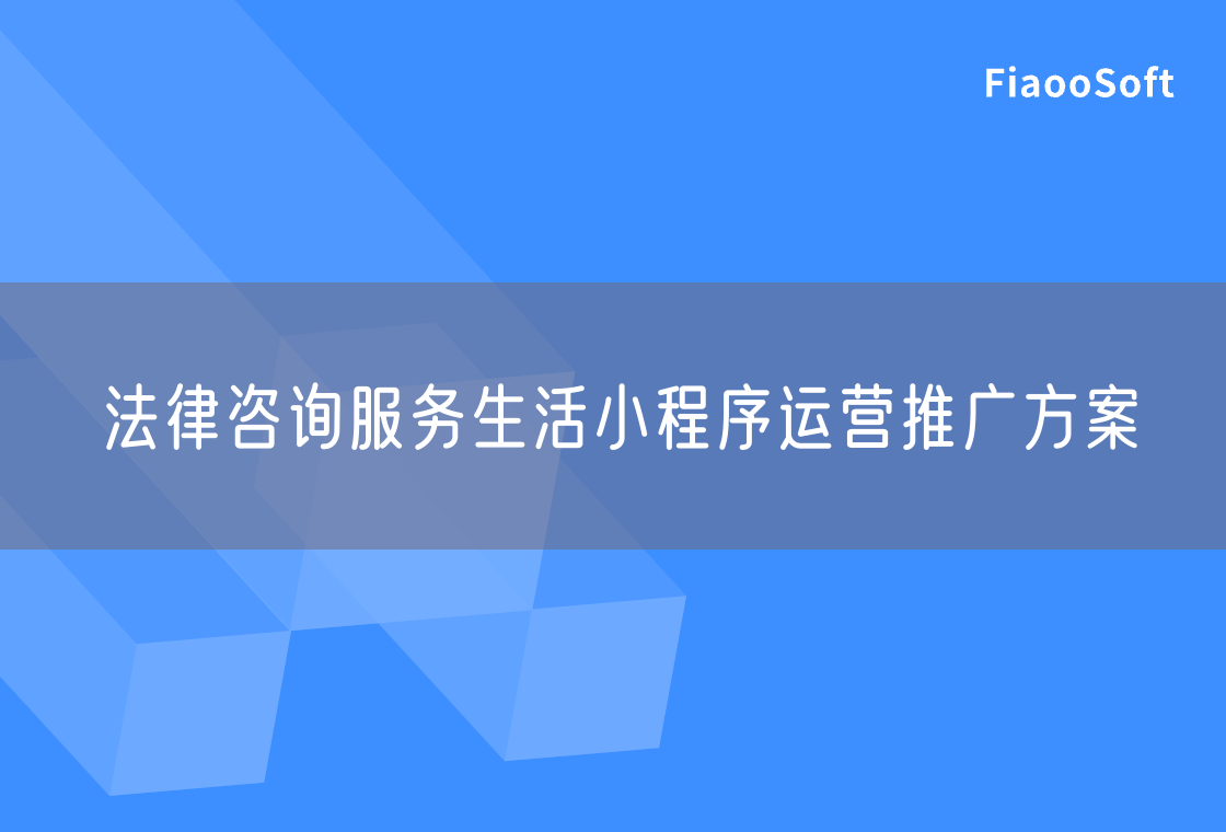 法律咨詢服務(wù)生活小程序運(yùn)營(yíng)推廣方案