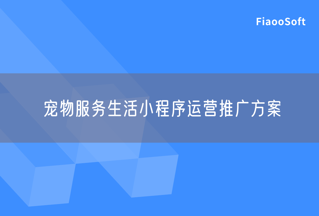 寵物服務生活小程序運營推廣方案