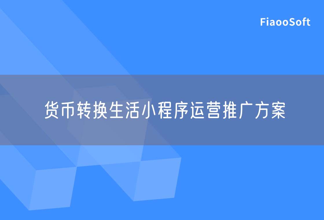 貨幣轉(zhuǎn)換生活小程序運(yùn)營(yíng)推廣方案