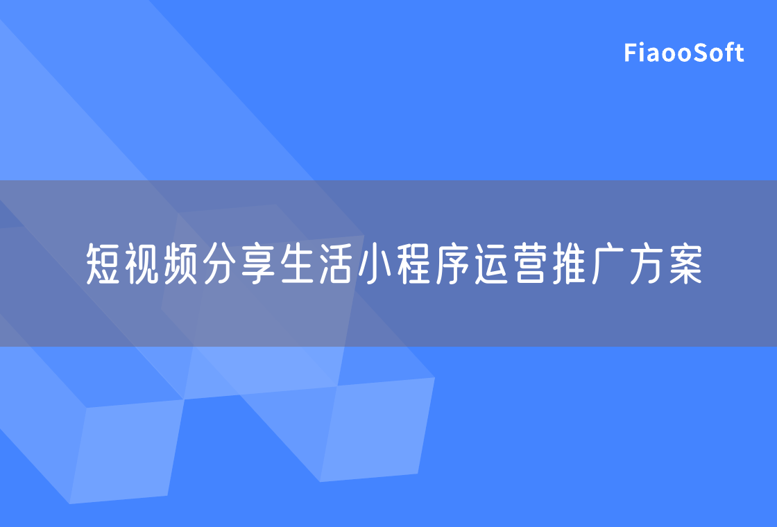 短視頻分享生活小程序運(yùn)營(yíng)推廣方案