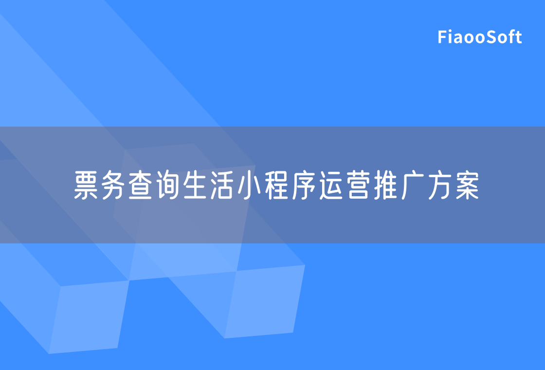 票務(wù)查詢生活小程序運(yùn)營(yíng)推廣方案