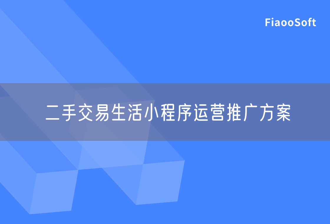 二手交易生活小程序運(yùn)營(yíng)推廣方案
