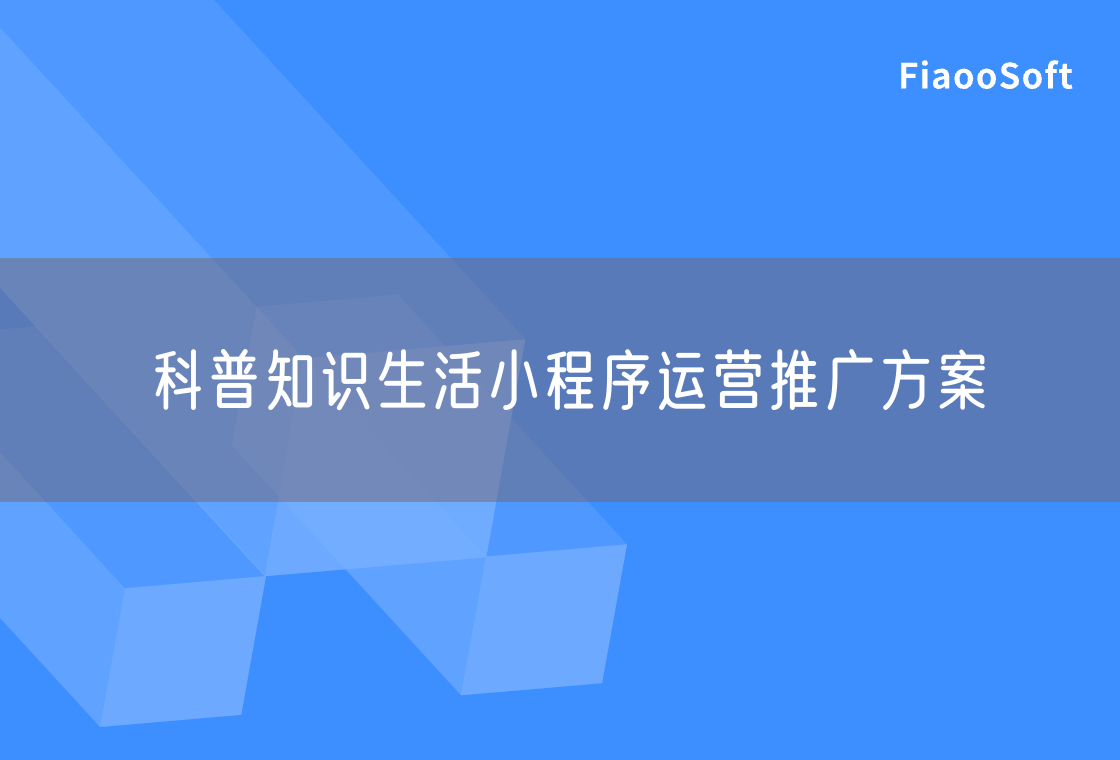 科普知識(shí)生活小程序運(yùn)營(yíng)推廣方案