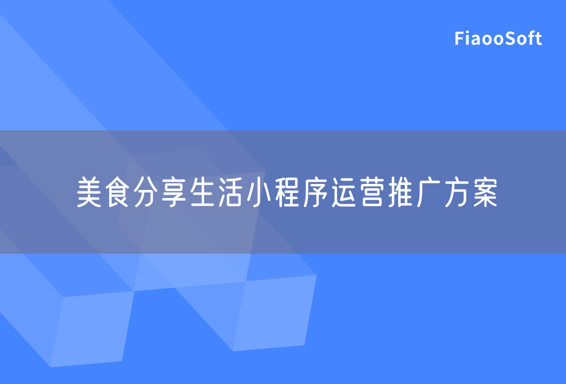 美食分享生活小程序運營推廣方案