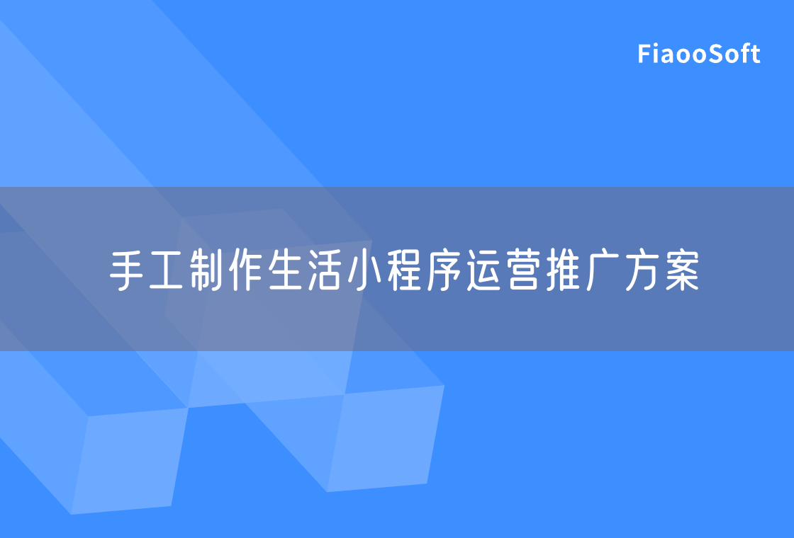 手工制作生活小程序運營推廣方案