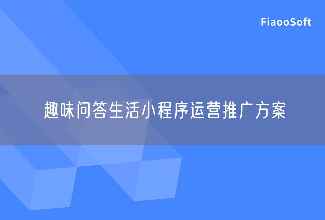 趣味問答生活小程序運營推廣方案