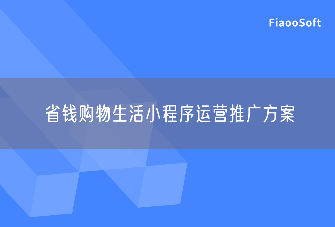 省錢購物生活小程序運營推廣方案
