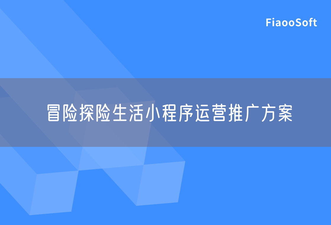 冒險探險生活小程序運營推廣方案