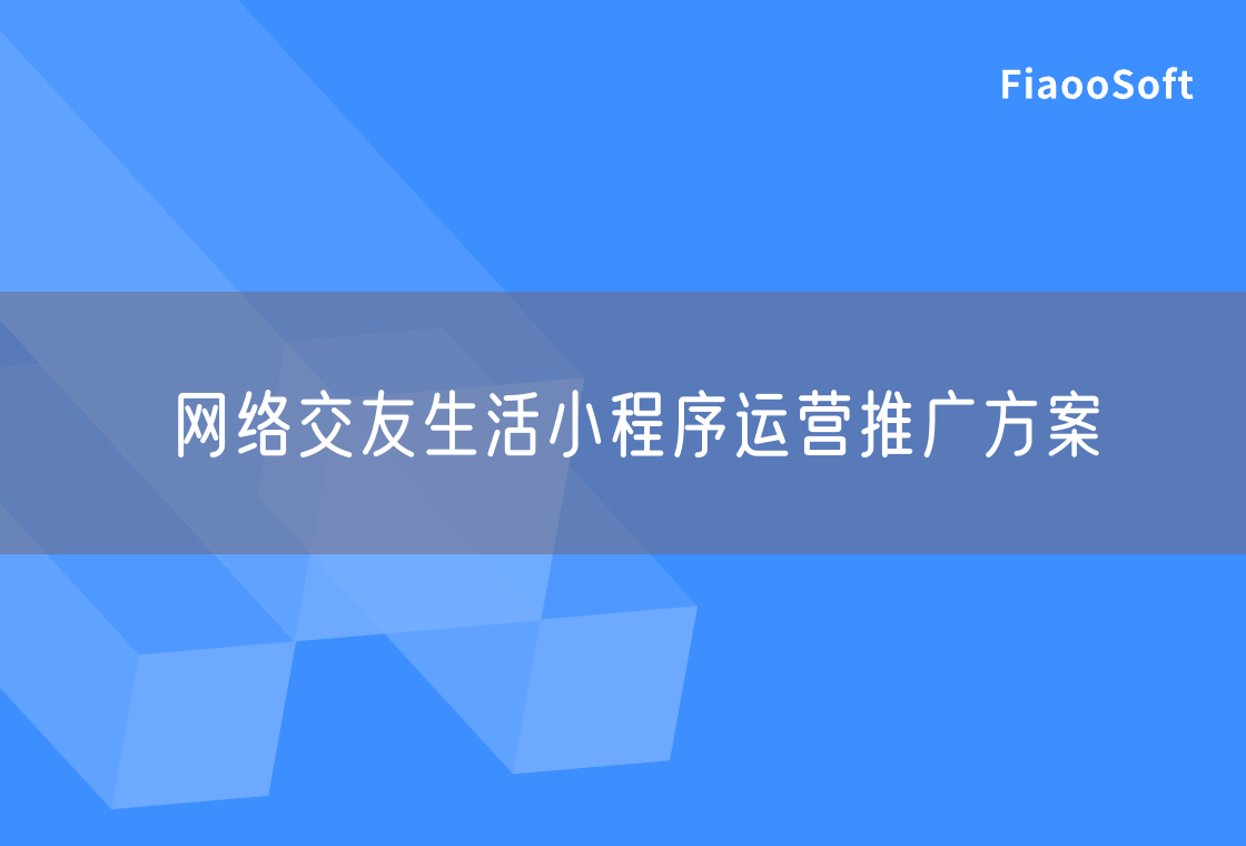 網(wǎng)絡(luò)交友生活小程序運營推廣方案