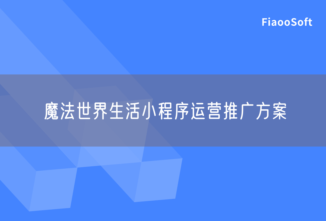 魔法世界生活小程序運營推廣方案