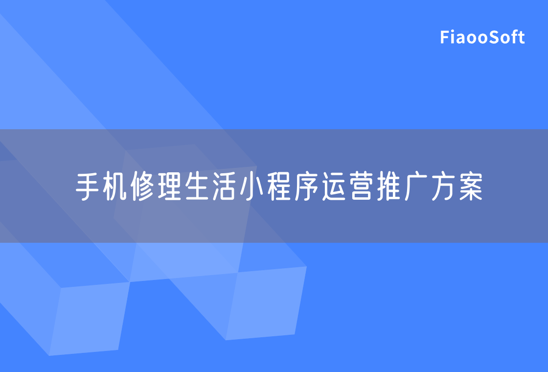 手機修理生活小程序運營推廣方案