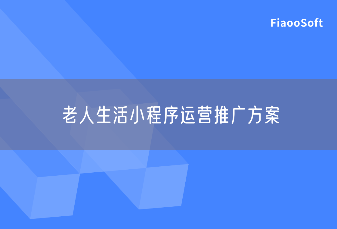 老人生活小程序運(yùn)營(yíng)推廣方案