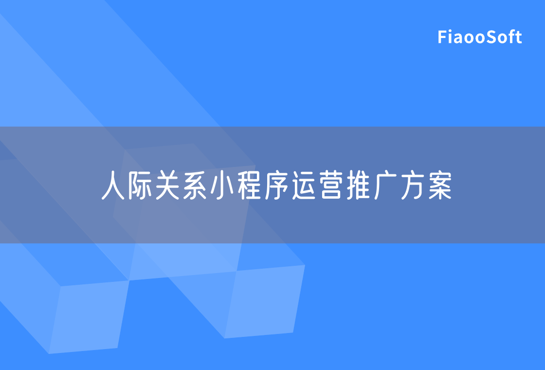 人際關(guān)系小程序運(yùn)營(yíng)推廣方案