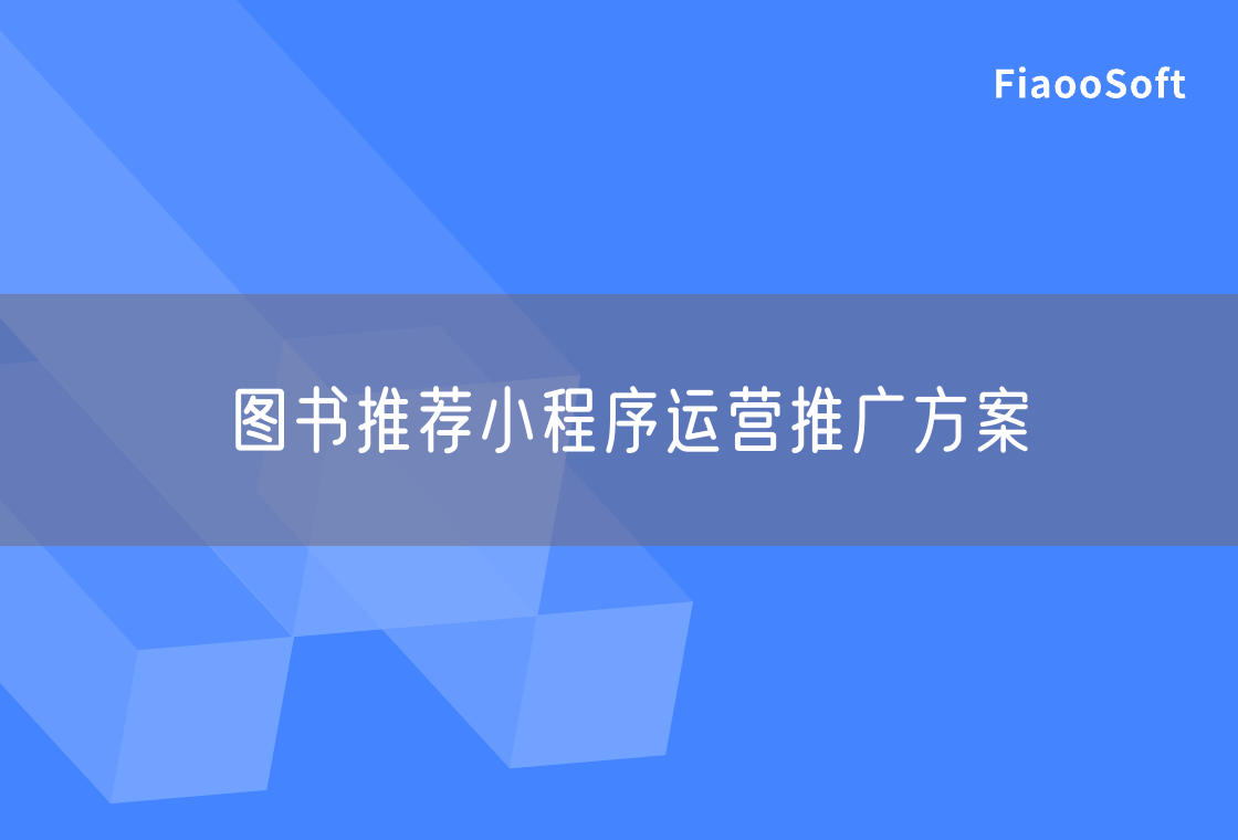 圖書推薦小程序運營推廣方案
