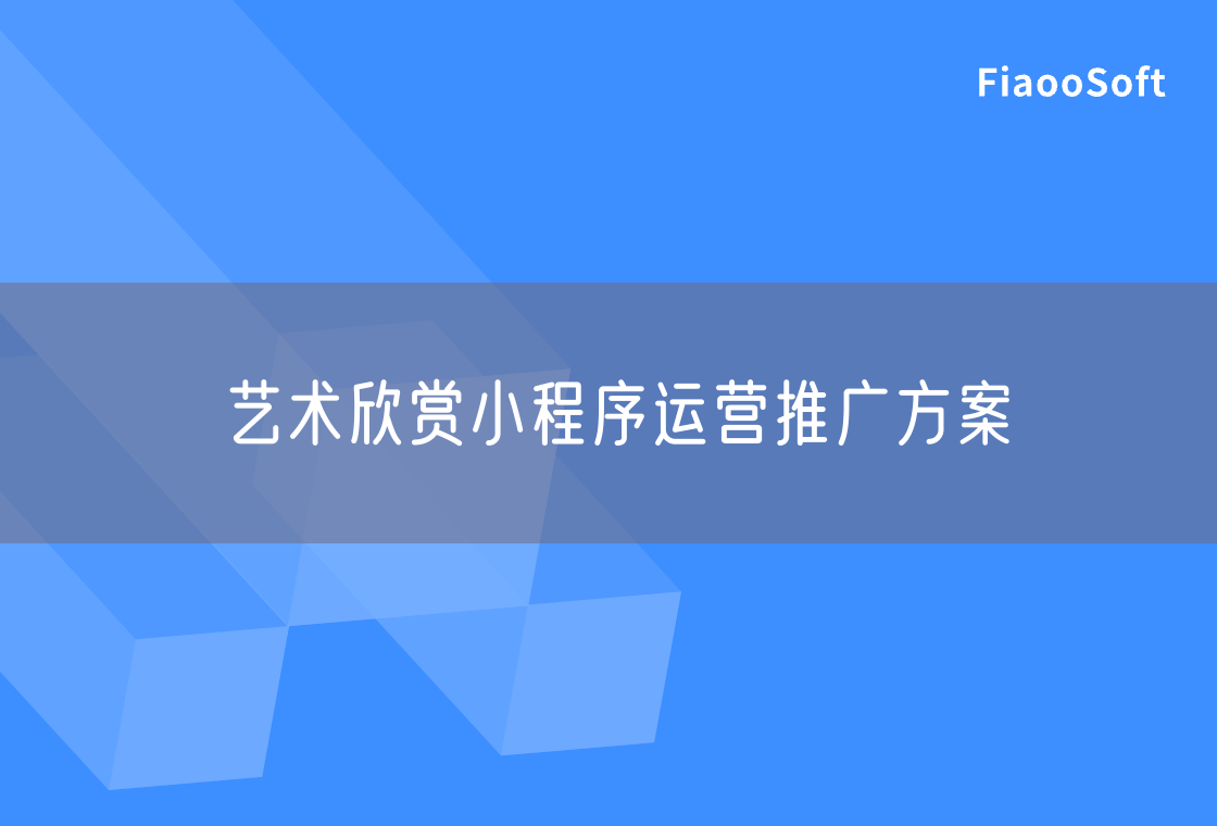 藝術(shù)欣賞小程序運營推廣方案