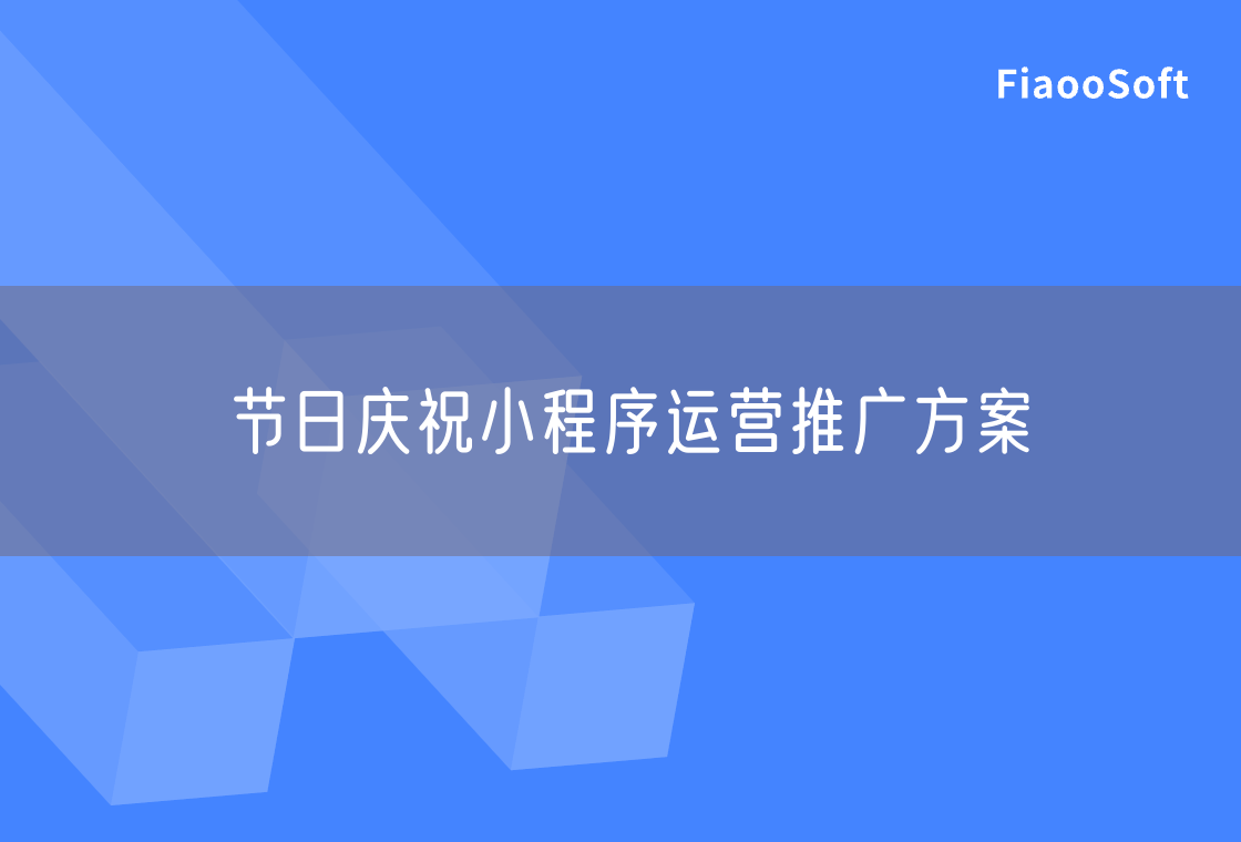 節(jié)日慶祝小程序運(yùn)營(yíng)推廣方案