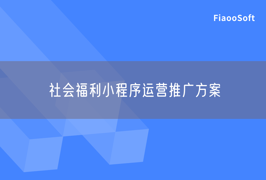 社會(huì)福利小程序運(yùn)營(yíng)推廣方案