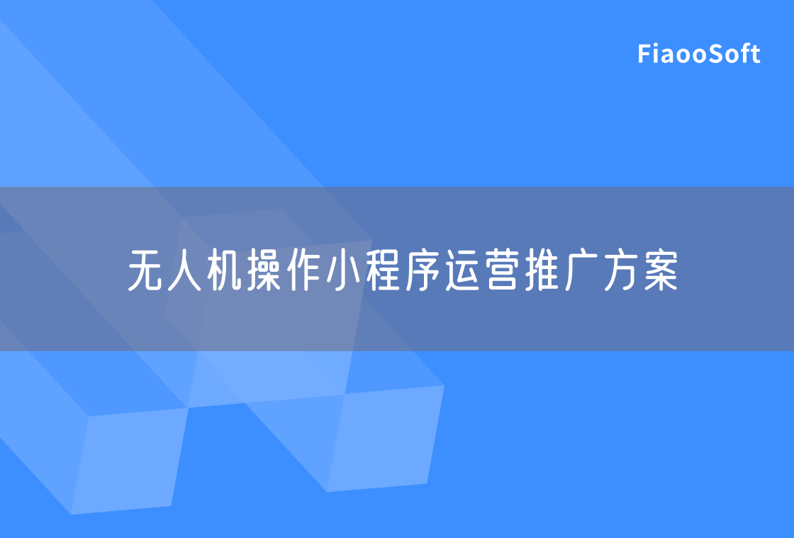 無(wú)人機(jī)操作小程序運(yùn)營(yíng)推廣方案