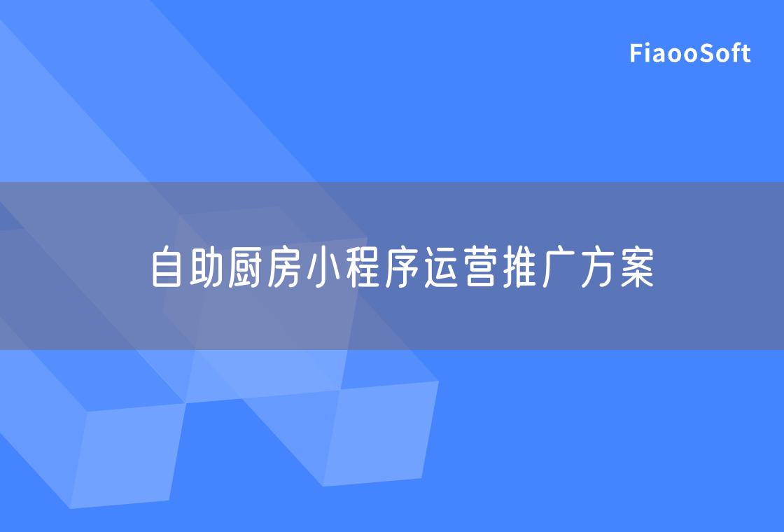 自助廚房小程序運(yùn)營(yíng)推廣方案
