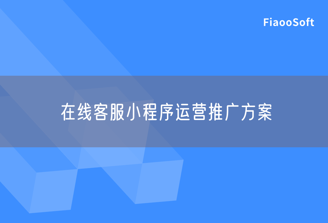 在線客服小程序運(yùn)營推廣方案
