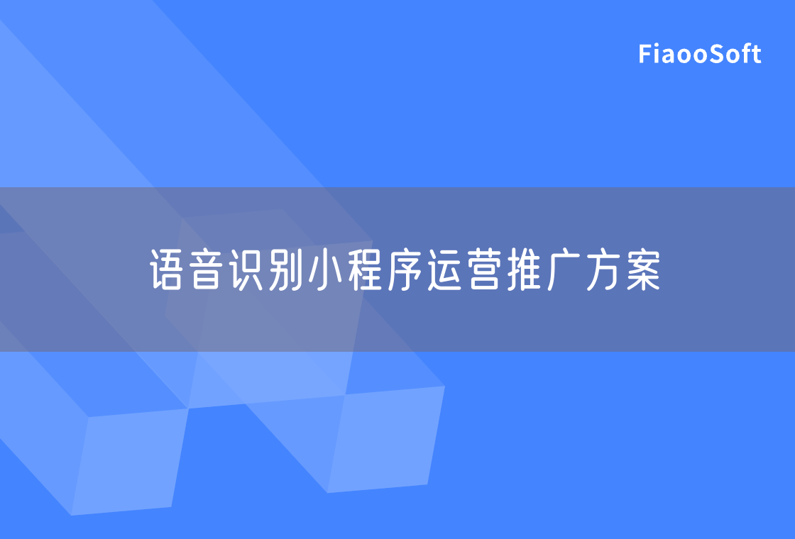 語音識別小程序運(yùn)營推廣方案