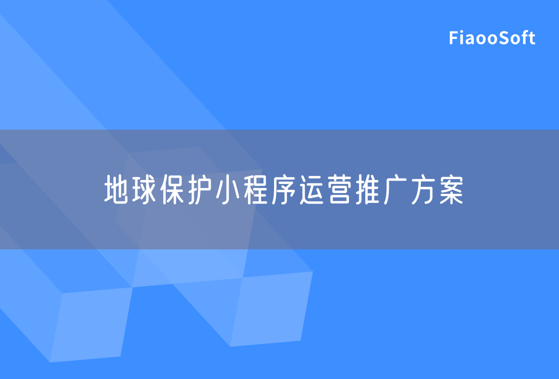 地球保護(hù)小程序運(yùn)營推廣方案