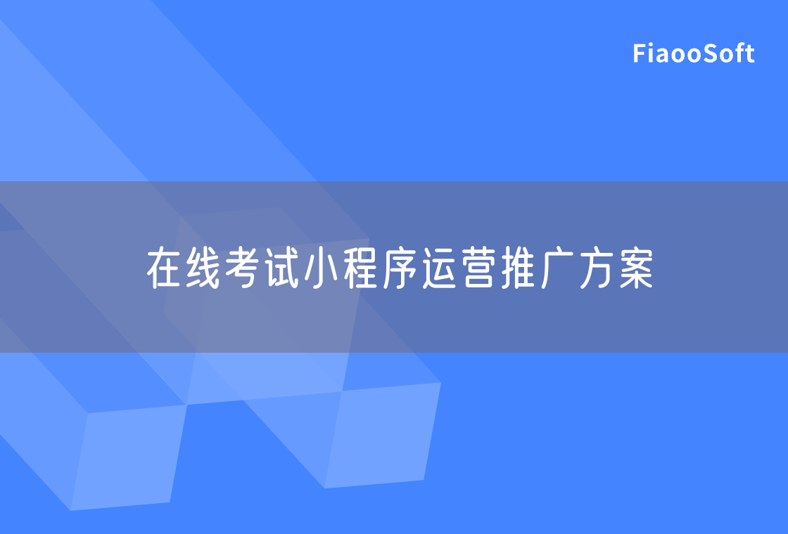 在線考試小程序運(yùn)營推廣方案