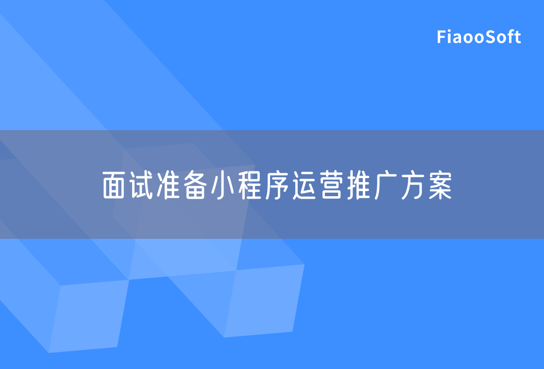 面試準(zhǔn)備小程序運(yùn)營推廣方案