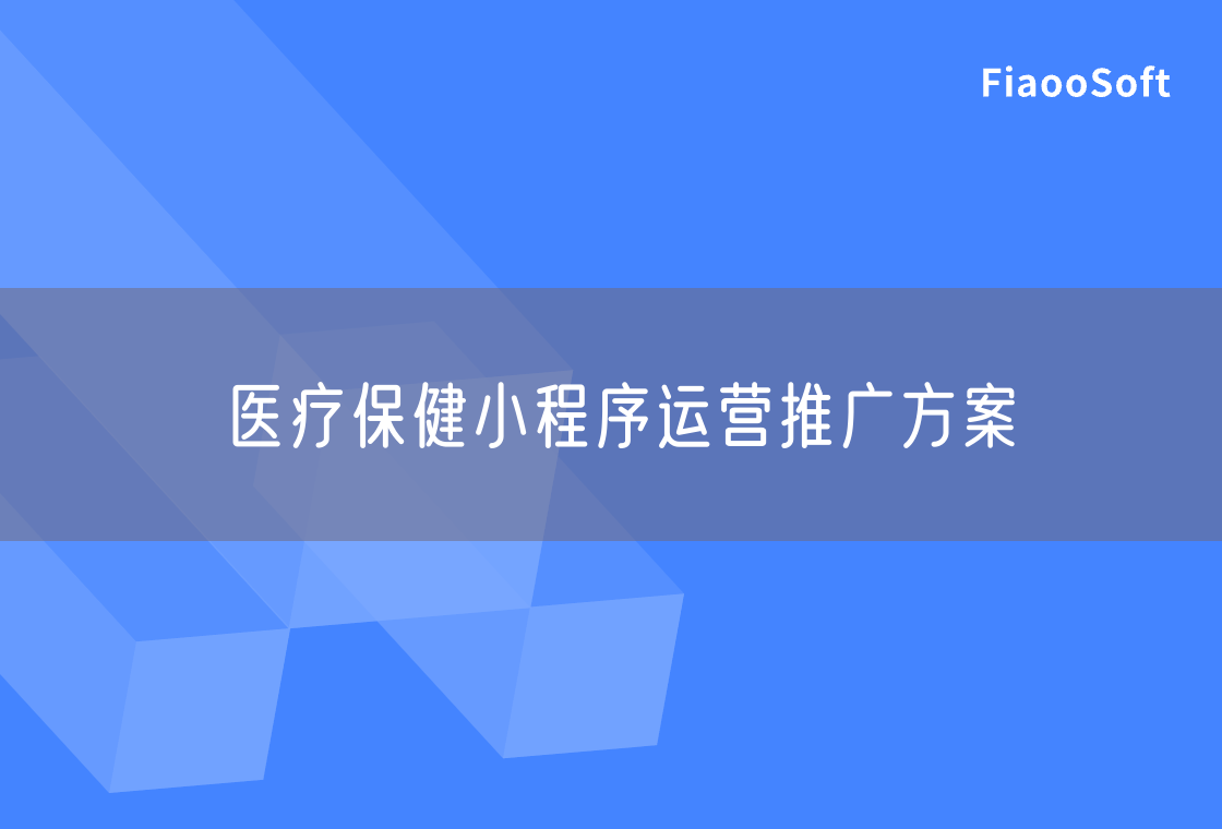 醫(yī)療保健小程序運(yùn)營推廣方案
