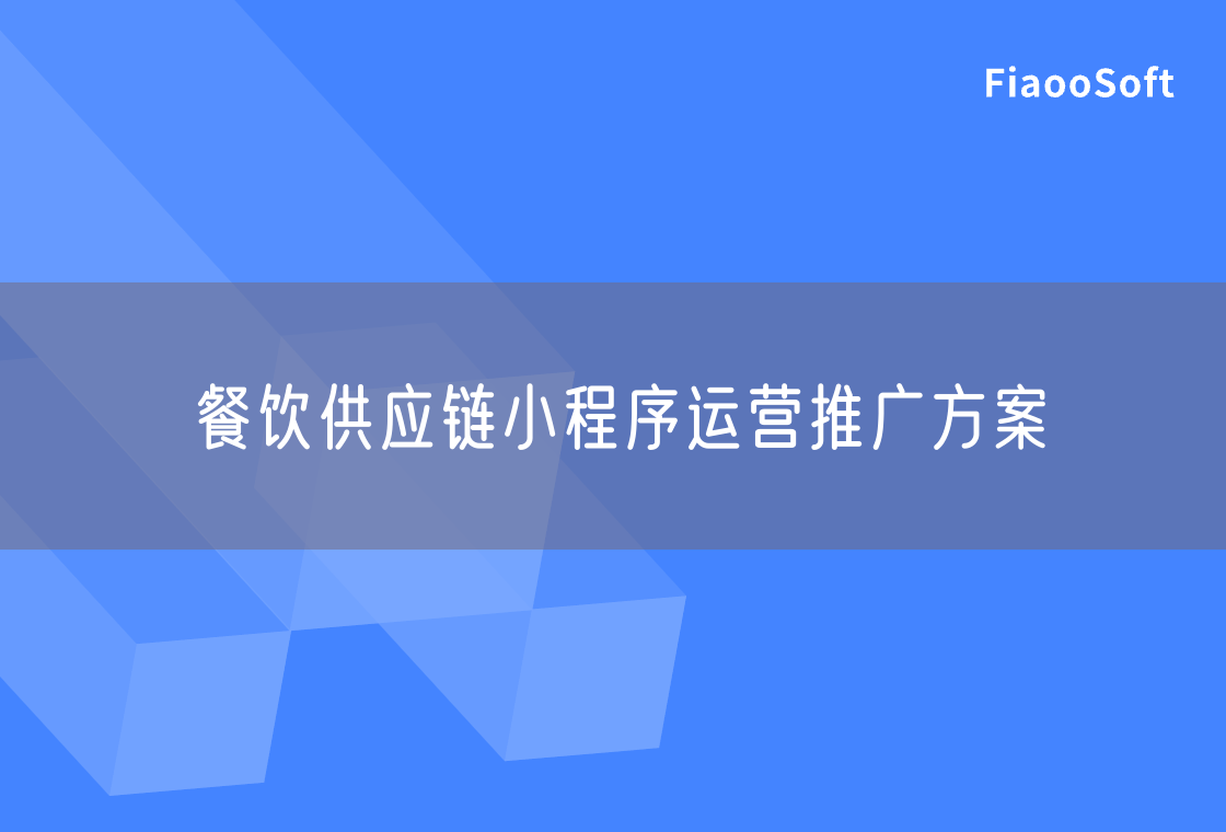 餐飲供應(yīng)鏈小程序運(yùn)營推廣方案