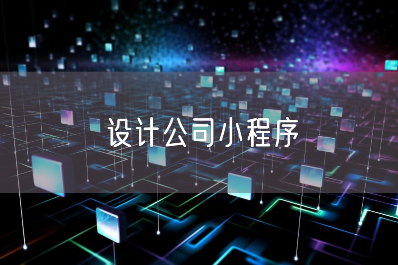 設(shè)計公司小程序